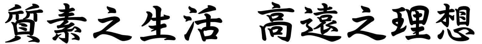 質素之生活 高遠之理想